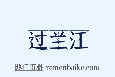 过兰江是什么意思的图片